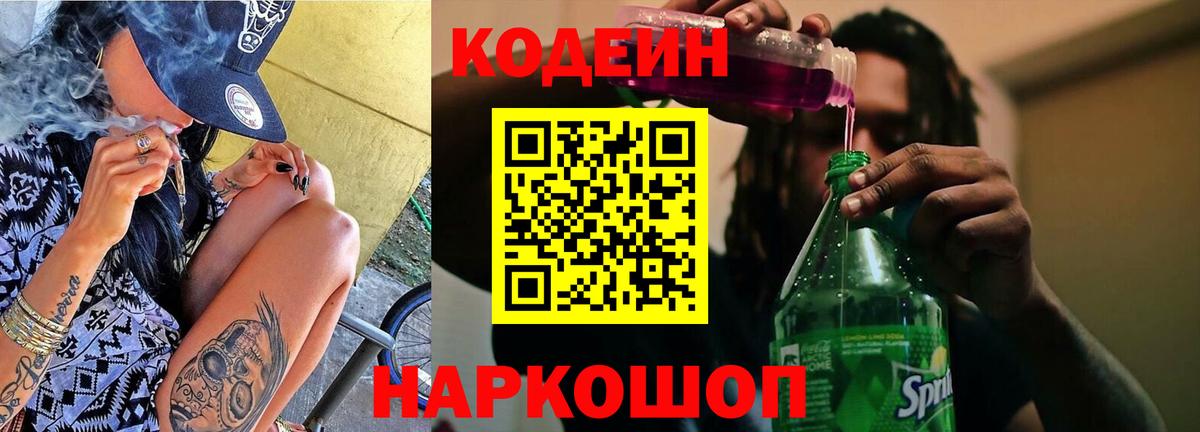 Кодеиновый сироп Lean Purple Drank  Вход с VPN  Кострома 